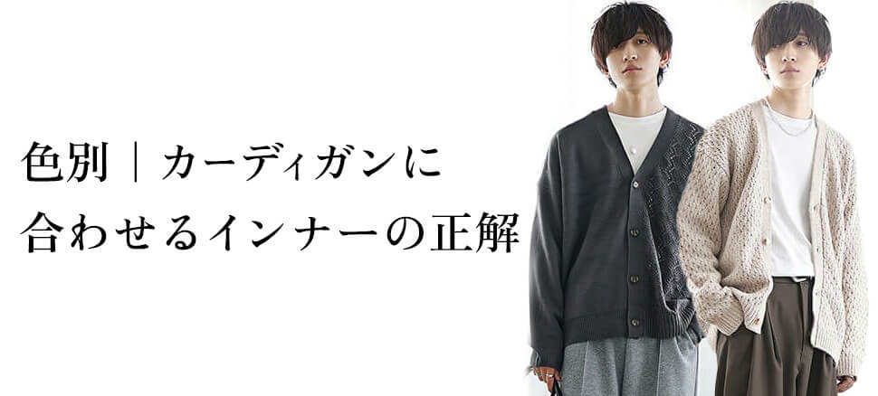 色別｜カーディガンに合わせるインナーの正解