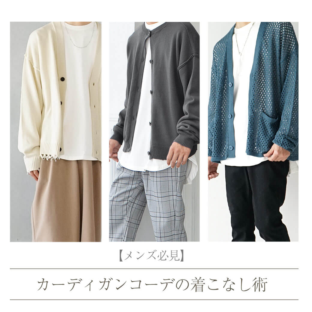 カーディガンコーデを季節別に徹底解説。支持される着こなしテクニックもご紹介！