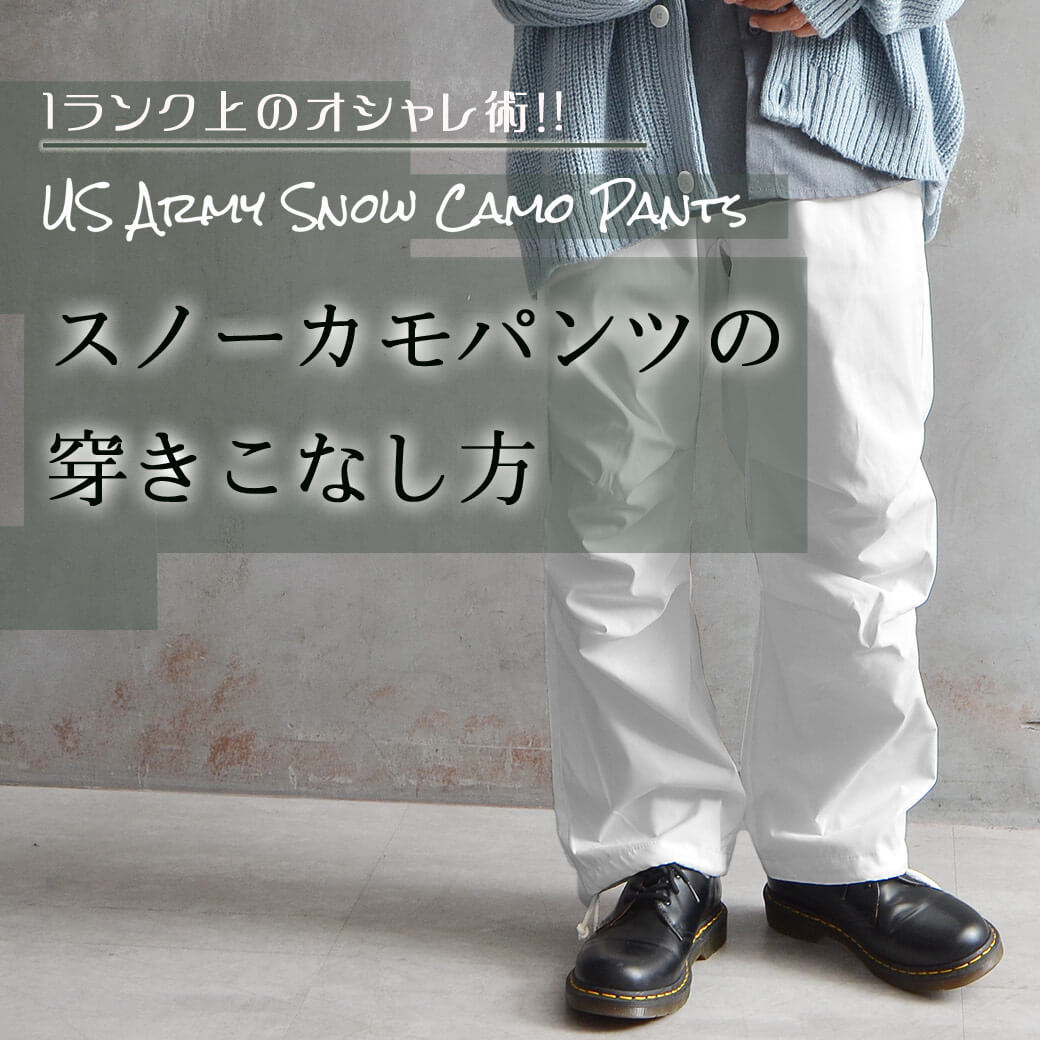 MILITARY スノーカモパンツとジャケットのセット 流行りのスノーカモパンツとは？コーデや魅力を徹底解剖！