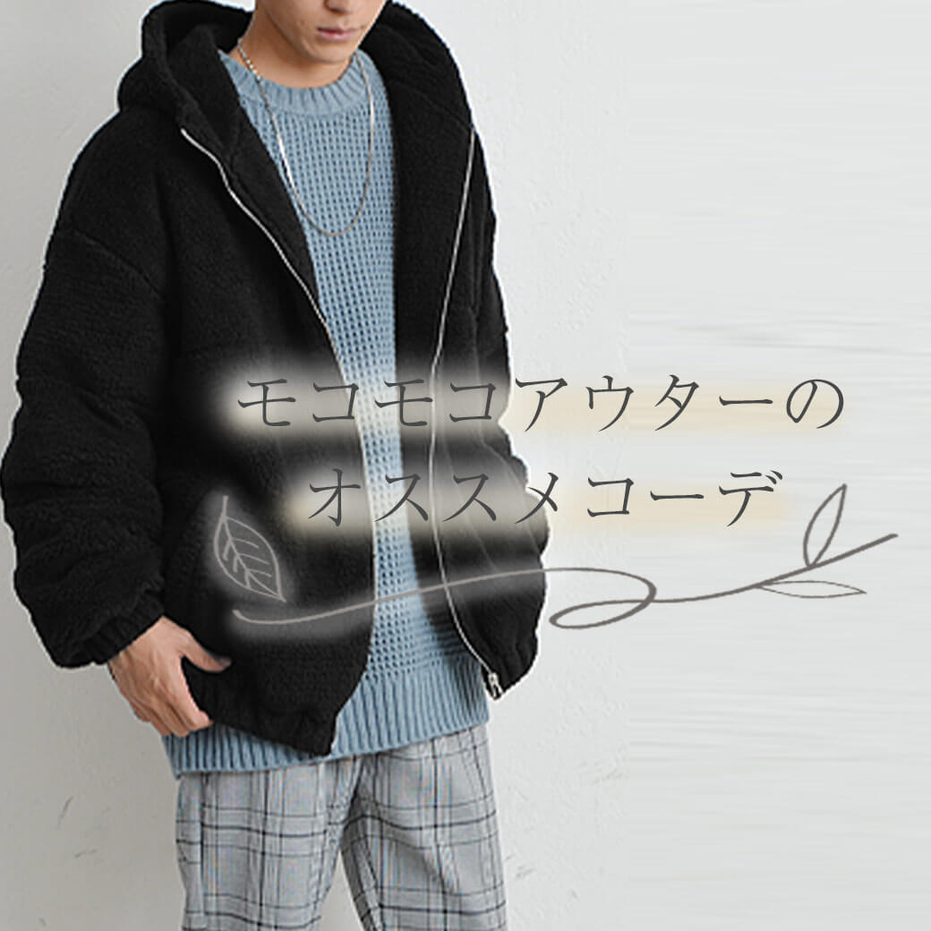 もこもこアウターおすすめおしゃれメンズコーデ