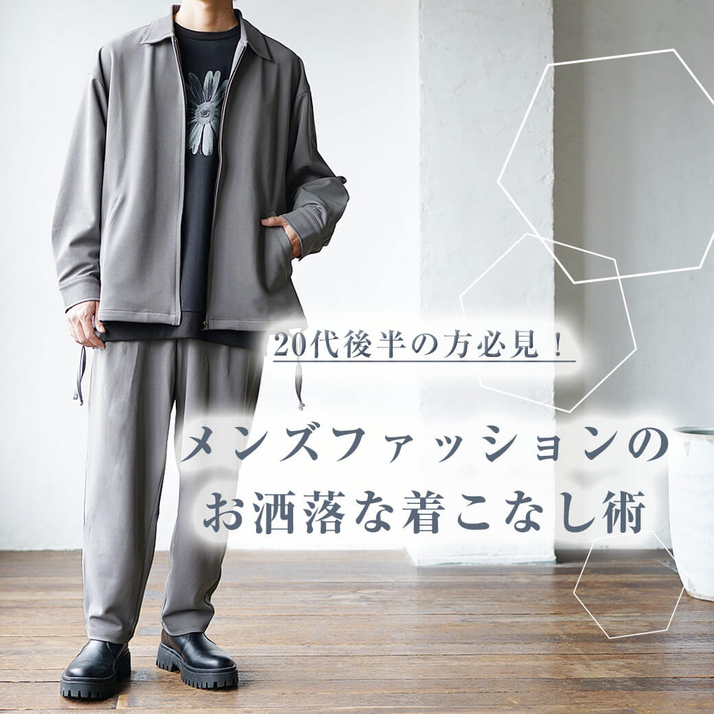 20代後半の方必見！】メンズファッションを徹底解説！