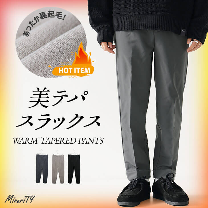 選べる暖かきれいめパンツ