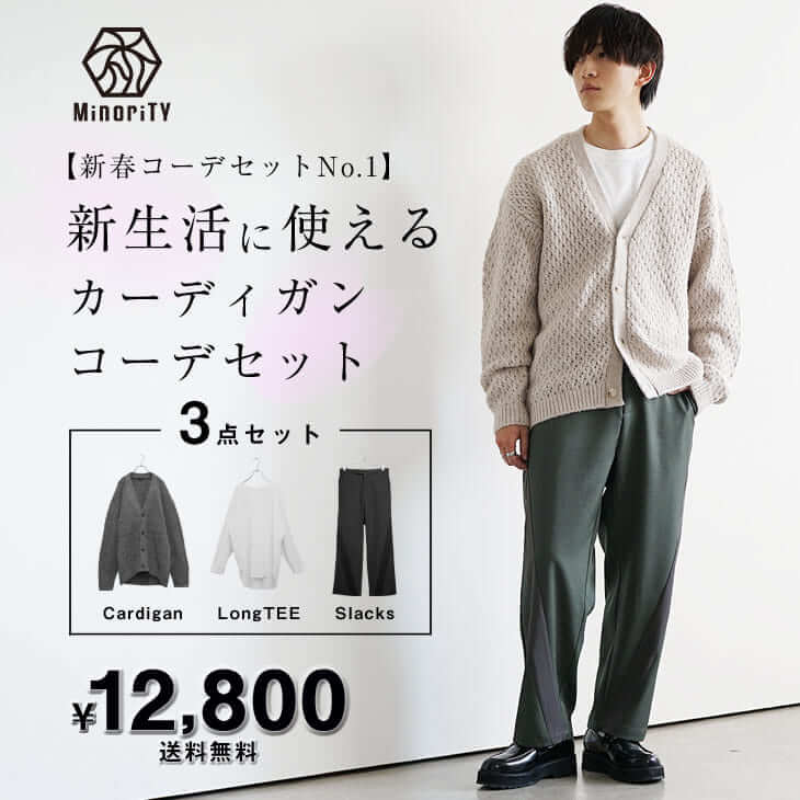 新生活に使えるカーディガンコーデセット