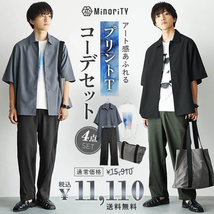 4点セットコーデ