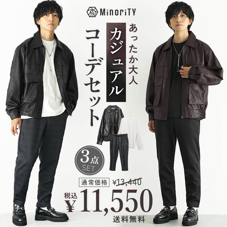 カジュアルコーデセット