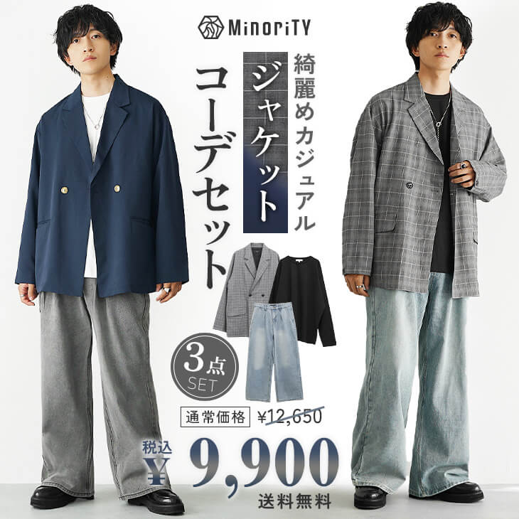 ジャケットコーデセット