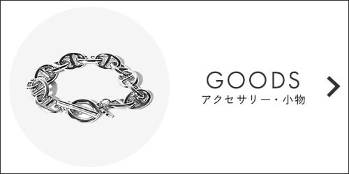 グッズ・小物