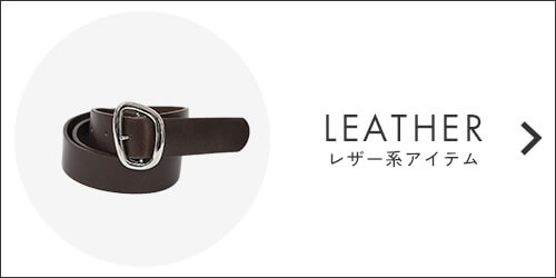 レザーアイテム