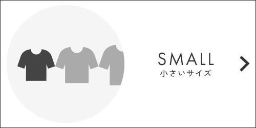 小さいサイズ