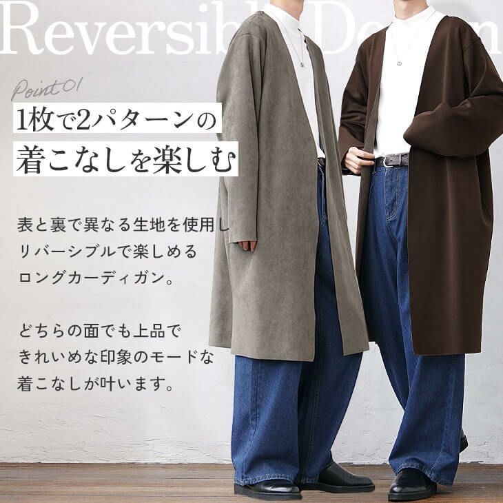 リバーシブルロングカーディガン