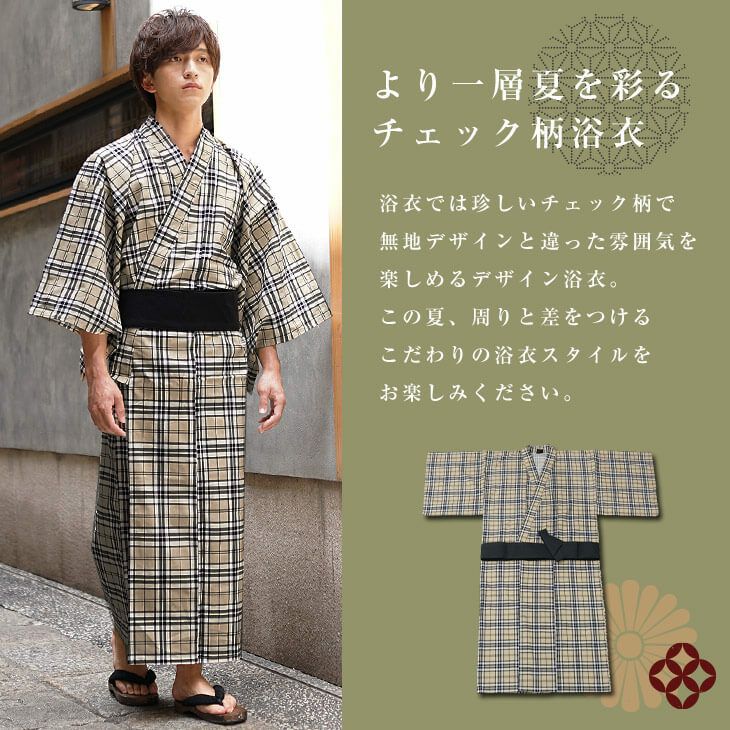 チェック浴衣（2点セット）
