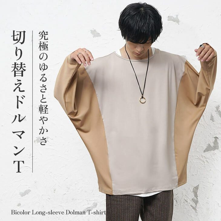 ドルマン切替ロングT