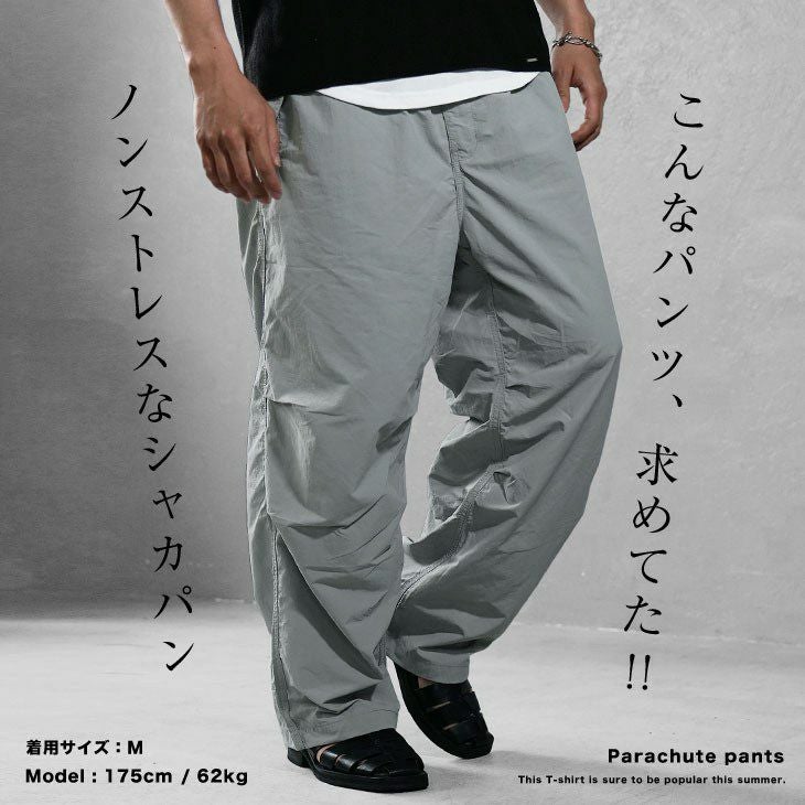 パラシュートパンツ