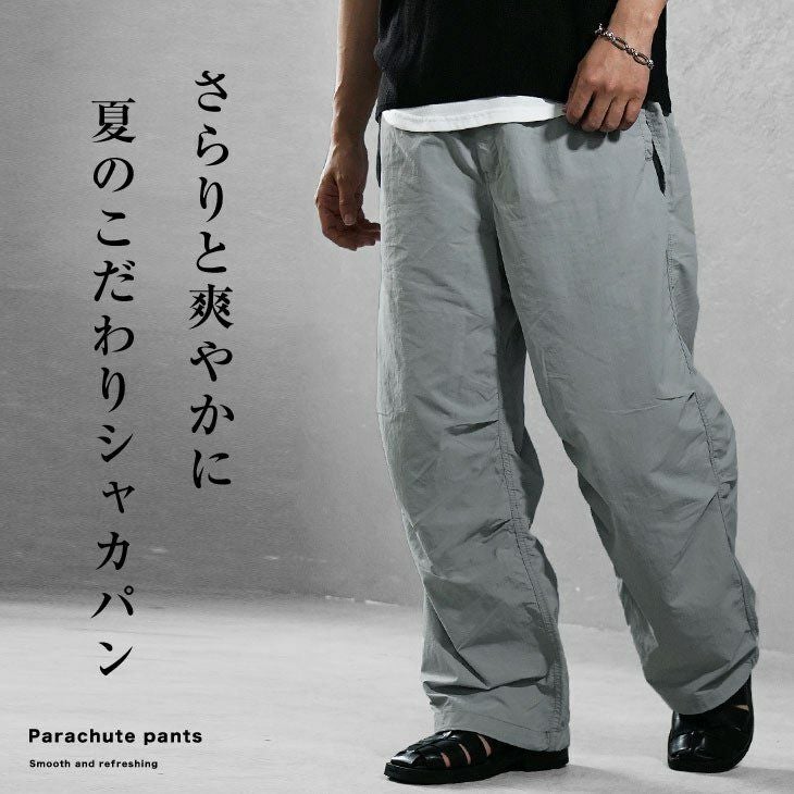 パラシュートパンツ