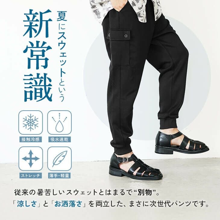 2タイプから選べる！冷感×速乾ストレッチスウェットパンツ