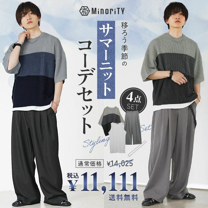 季節移ろう衣替えサマーニットコーデセット｜公式MinoriTY