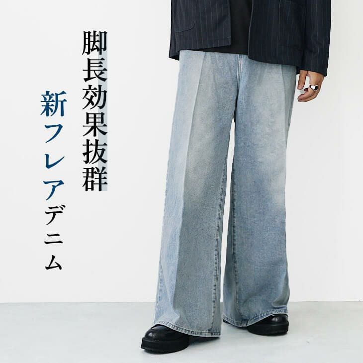 チルワイドフレアデニムパンツ