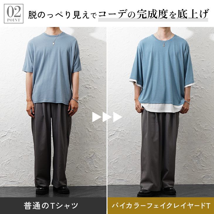 バイカラーフェイクレイヤードTシャツ