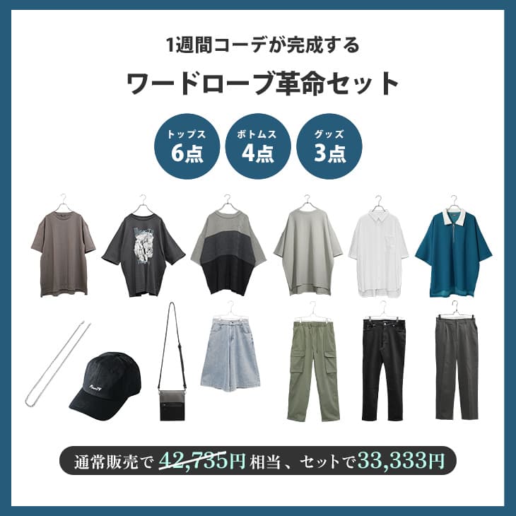 夏のワードローブ攻略セット